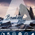 Коллекция Pine 4.5мм в Нижнем Тагиле